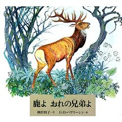 鹿よおれの兄弟よ(世界傑作絵本シリーズ) [絵本]