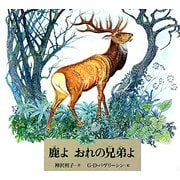 鹿よおれの兄弟よ(世界傑作絵本シリーズ) [絵本]