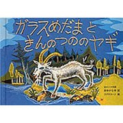 ガラスめだまときんのつののヤギ―白ロシア民話(日本傑作絵本シリーズ) [絵本]