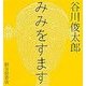 みみをすます(福音館の単行本) [単行本]