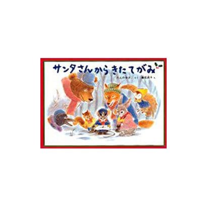 サンタさんからきたてがみ(こどものとも絵本) [絵本]