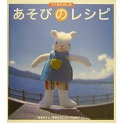 あそびのレシピ―つくるたのしみ [図鑑]