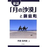 童謡「月の沙漠」と御宿町 [単行本]