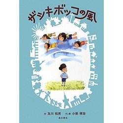 ザシキボッコの風 [単行本]