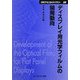 ディスプレイ用光学フィルムの開発動向 普及版 (CMCテクニカルライブラリー) [単行本]