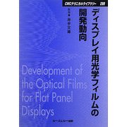ディスプレイ用光学フィルムの開発動向 普及版 (CMCテクニカルライブラリー) [単行本]