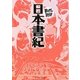 日本書紀(まんがで読破) [文庫]