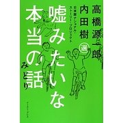 嘘みたいな本当の話 みどり―日本版ナショナル・ストーリー・プロジェクト [単行本]