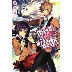 幽谷町の気まぐれな雷獣(レガロシリーズ) [単行本]