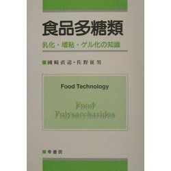 食品多糖類―乳化・増粘・ゲル化の知識 [単行本]