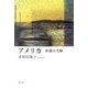 アメリカ―非道の大陸 [単行本]