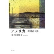 アメリカ―非道の大陸 [単行本]