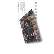 聖母像の到来 [単行本]