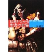 絵解きでわかる聖書の世界―旧約外典偽典を読む [単行本]