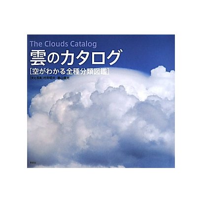 雲のカタログ―空がわかる全種分類図鑑 [単行本]