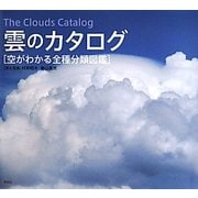 雲のカタログ―空がわかる全種分類図鑑 [単行本]