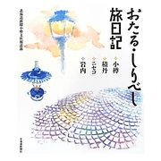 おたる・しりべし旅日記―小樽・積丹・ニセコ・岩内 [単行本]
