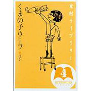 光村ライブラリー〈第4巻〉くまの子ウーフ ほか [全集叢書]