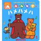 みんなでハメハメハ(ミキハウスおうたあそびのえほん) [絵本]