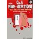 Q&A相続・遺言110番―トラブルを起こさない相続・遺言の知識 第3版 (110番シリーズ〈7〉) [全集叢書]