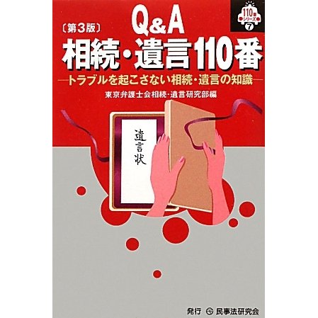 Q&A相続・遺言110番―トラブルを起こさない相続・遺言の知識 第3版 (110番シリーズ〈7〉) [全集叢書]