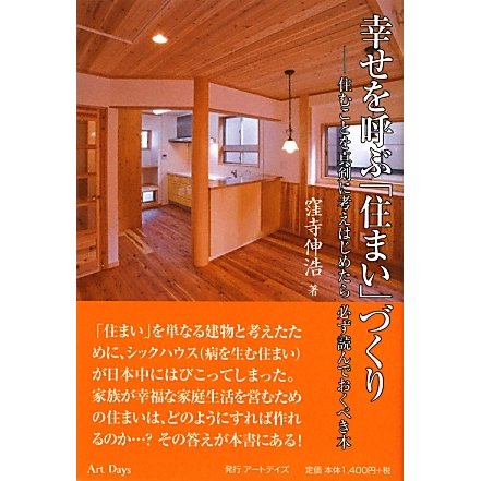 幸せを呼ぶ「住まい」づくり―住むことを真剣に考えはじめたら必ず読んでおくべき本 [単行本]