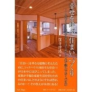 幸せを呼ぶ「住まい」づくり―住むことを真剣に考えはじめたら必ず読んでおくべき本 [単行本]