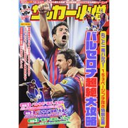 中学サッカー小僧バルセロナ超絶大攻略（白夜ムック Vol. 438） [ムックその他]