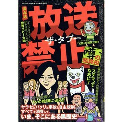 ヨドバシ.com - 放送禁止ザ・タブー 保存版－噂の超真相（三才ムック