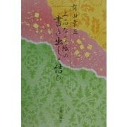 上品な手紙の書き出しと結び [単行本]