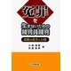 冤罪を生まないための裁判員裁判―証拠の見方と心得 [単行本]