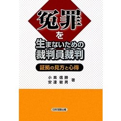 冤罪を生まないための裁判員裁判―証拠の見方と心得 [単行本]
