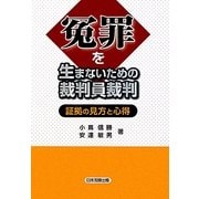 冤罪を生まないための裁判員裁判―証拠の見方と心得 [単行本]