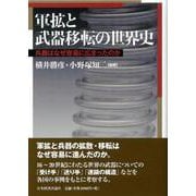 軍拡と武器移転の世界史－兵器はなぜ容易にひろまったか [全集叢書]