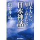 日本人なら知っておきたい「日本神話」 [単行本]
