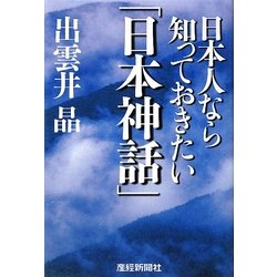 ヨドバシ Com 日本人なら知っておきたい 日本神話 単行本 通販 全品無料配達