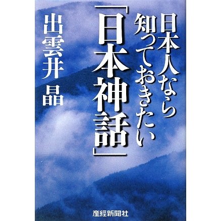 日本人なら知っておきたい「日本神話」 [単行本]