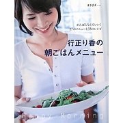行正り香の朝ごはんメニュー―がんばらなくていい!27のメニューと33のレシピ(ESSEの本) [単行本]