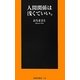 人間関係は浅くていい。(扶桑社新書) [新書]