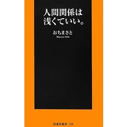 人間関係は浅くていい。(扶桑社新書) [新書]