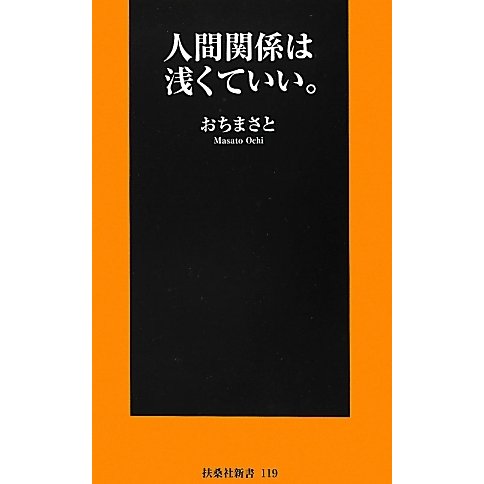 人間関係は浅くていい。(扶桑社新書) [新書]