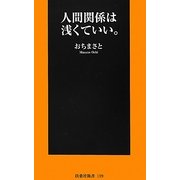人間関係は浅くていい。(扶桑社新書) [新書]