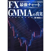FX最強チャート GMMAの真実 [単行本]