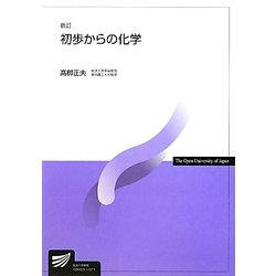 初歩からの化学 新訂版 (放送大学教材) [全集叢書]
