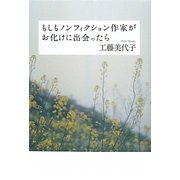 もしもノンフィクション作家がお化けに出会ったら(幽ブックス) [単行本]