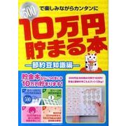 10万円貯まる本 節約豆知識編 [単行本]