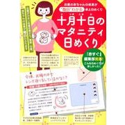 十月十日のマタニティ日めくり [単行本]