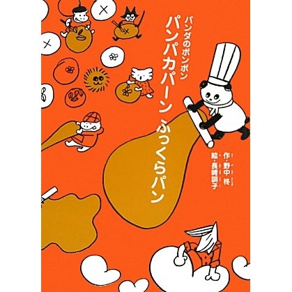 パンパカパーンふっくらパン―パンダのポンポン [全集叢書]