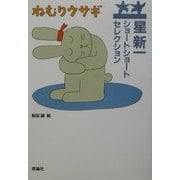 星新一ショートショートセレクション〈3〉ねむりウサギ [全集叢書]