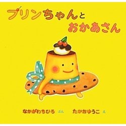 プリンちゃんとおかあさん [絵本]